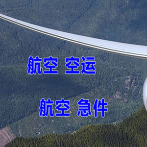 玉树巴塘空运地址快递-选东方航空和上海航空